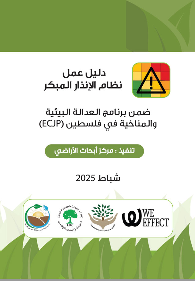 دليل عمل نظام الإنذار المُبكر | LRC